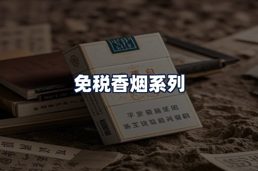 免税香烟